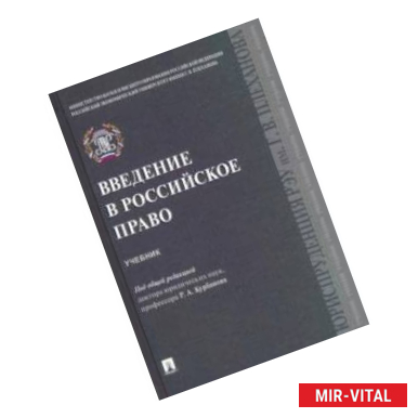 Фото Введение в российское право. Учебник