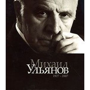 Фото Михаил Ульянов
