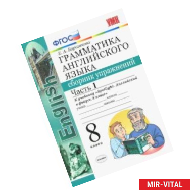 Фото Английский язык. 8 класс. Сборник упражнений. К учебнику Ю. Е. Ваулиной. В 2-х частях. Часть 1. ФГОС