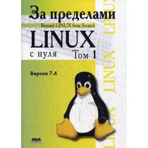 Фото За пределами 'Linux с нуля'. Версия 7.4. Том 2