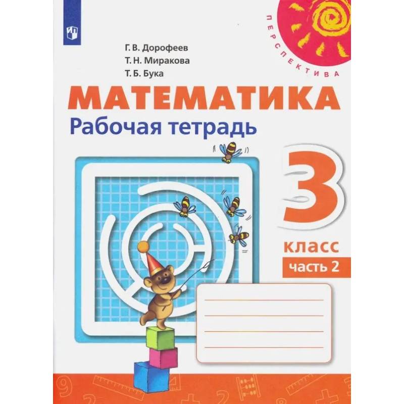Фото Математика. 3 класс. Рабочая тетрадь. Часть 2. ФГОС