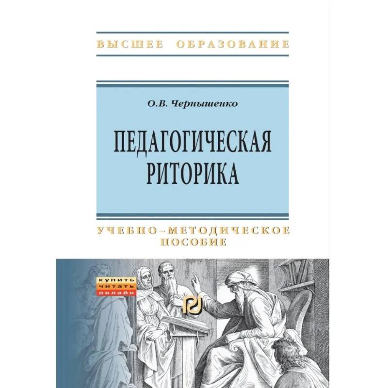 Фото Педагогическая риторика. Учебно-методическое пособие