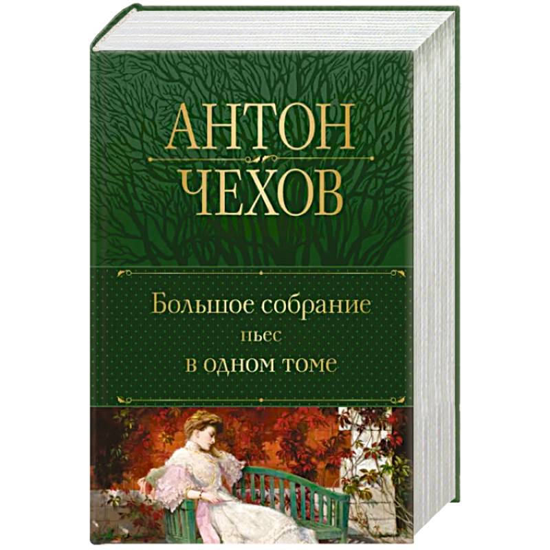 Фото Большое собрание пьес в одном томе