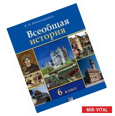 Фото Всеобщая история. История Средних веков. 6 класс. Учебник для общеобразовательных учреждений