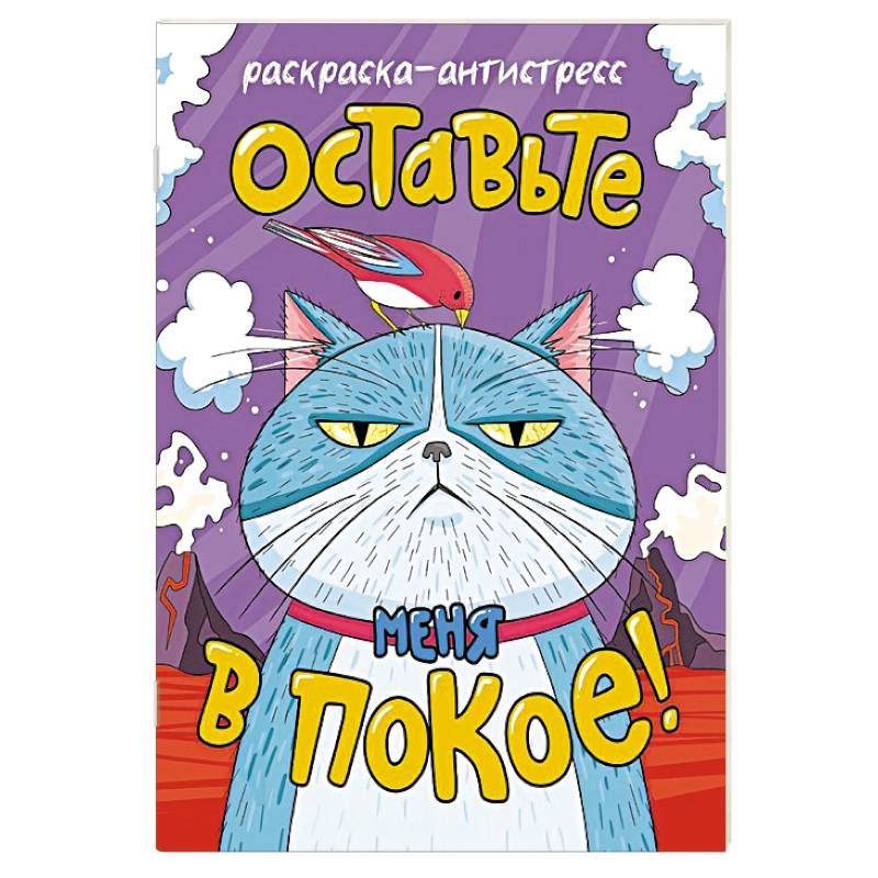 Фото Оставьте меня в покое!