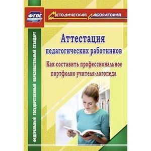 Фото Аттестация педагогических работников. Как составить профессиональное портфолио учителя-логопеда