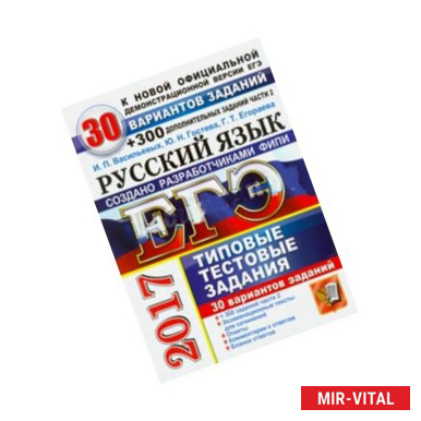 Фото Русский язык. 30 вариантов типовых тестовых заданий и подготовка к выполнению части 2