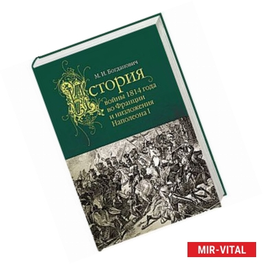 Фото История войны 1814 года во Франции и низложения Наполеона I