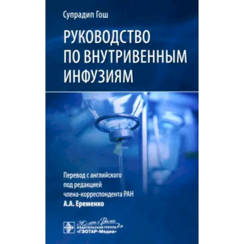 Фото Руководство по внутривенным инфузиям