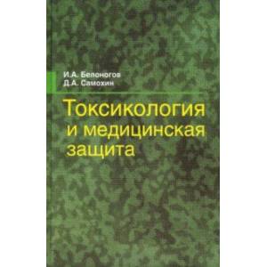 Фото Токсикология и медицинская защита. Учебное пособие