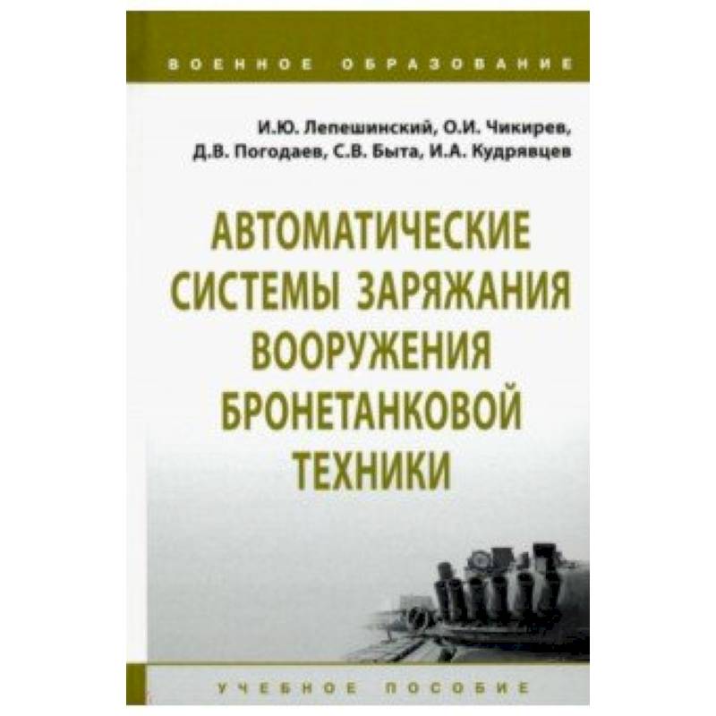 Фото Автоматические системы заряжания вооружения бронетанковой техники. Учебное пособие