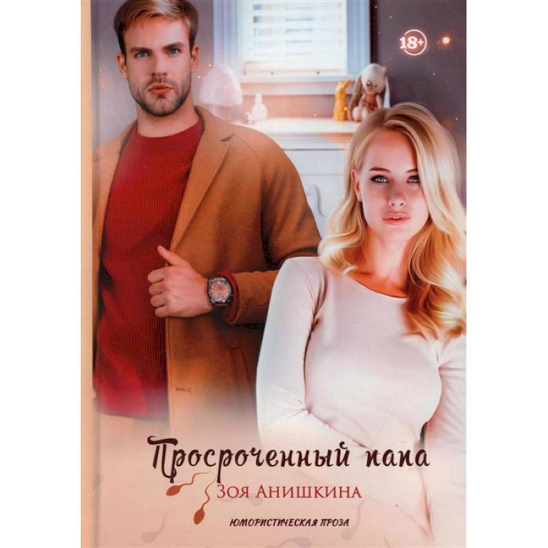 Фото Просроченный папа
