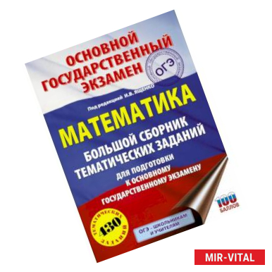 Фото ОГЭ. Математика. Большой сборник тематических заданий для подготовки к основному государственному экзамену