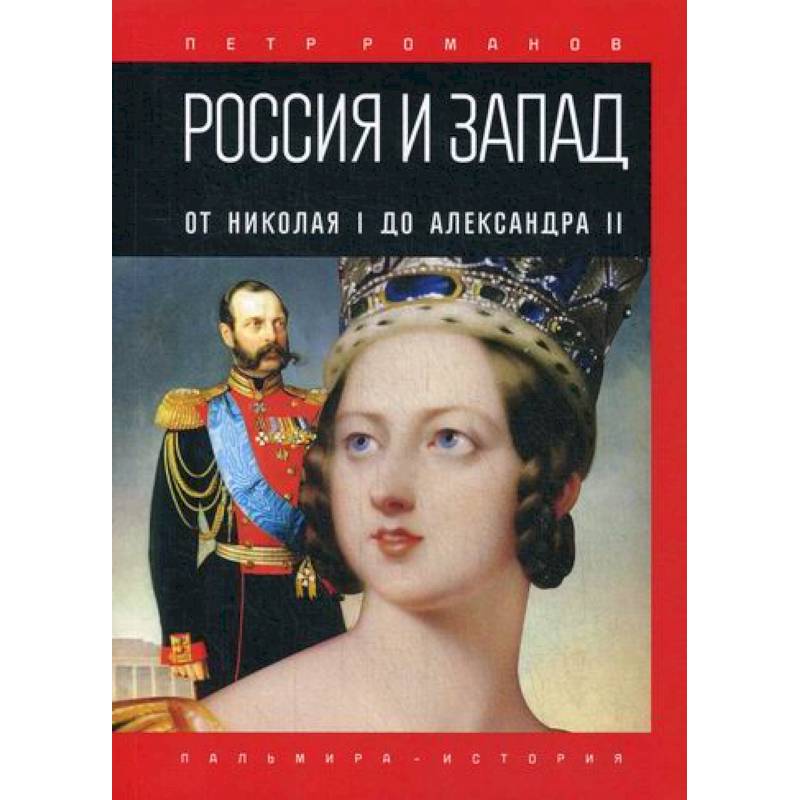 Фото Россия и Запад. От Николая I до Александра II