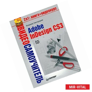 Фото Видеосамоучитель. Adobe InDesign CS3 +CD