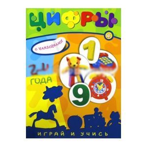 Фото Играй и учись. 2-4 года. Цифры