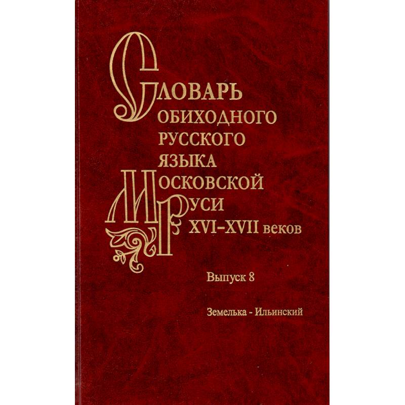 Фото Словарь обиходного русского языка Московской Руси XVI-XVII вв. Выпуск 8. Земелька-Ильинский