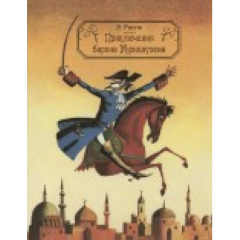 Фото Приключения барона Мюнхаузена