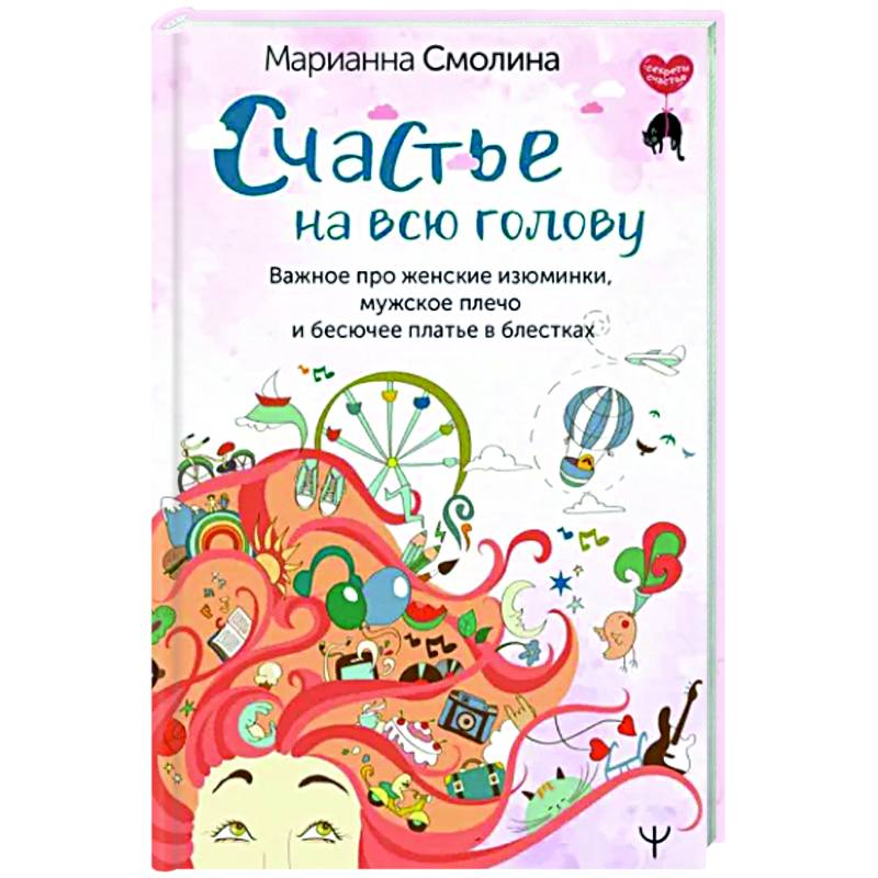 Фото Счастье на всю голову. Важное про женские изюминки, мужское плечо и бесючее платье в блестках