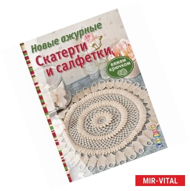 Фото Новые ажурные скатерти и салфетки