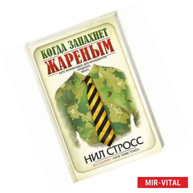 Фото Когда запахнет жареным. Курс коммандос для менеджеров среднего звена