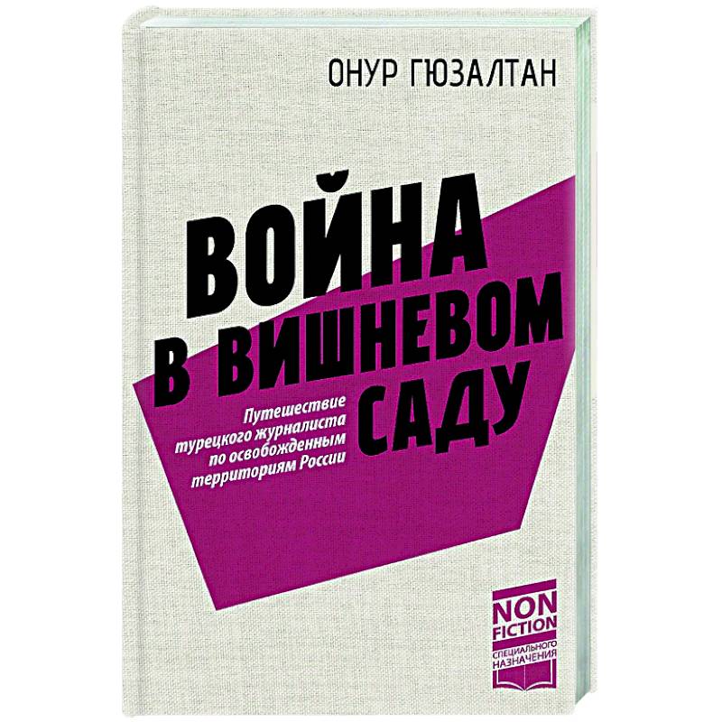 Фото Война в вишнёвом саду