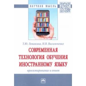 Фото Современная технология обучения иностранному языку. Проектирование и опыт