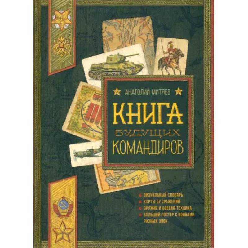 Фото Польза, честь и слава. Книга будущих командиров