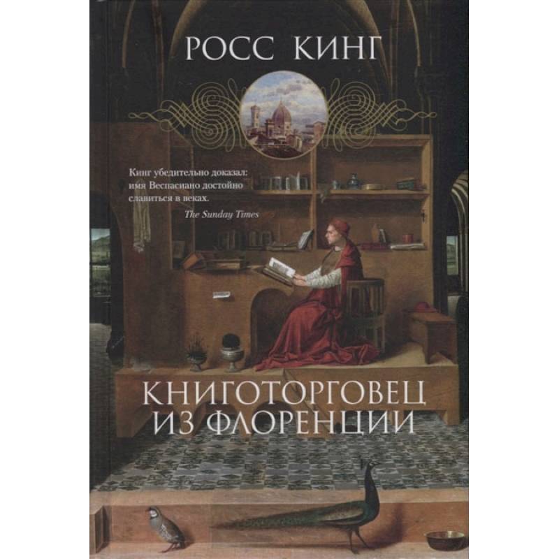 Фото Книготорговец из Флоренции