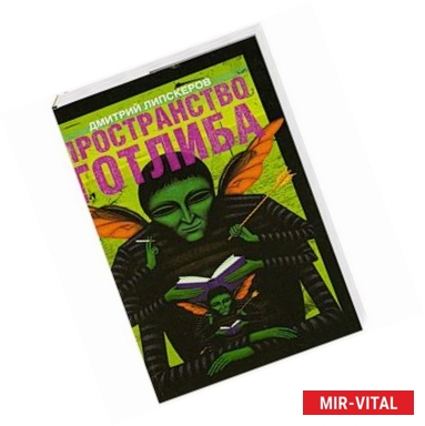 Фото Пространство Готлиба