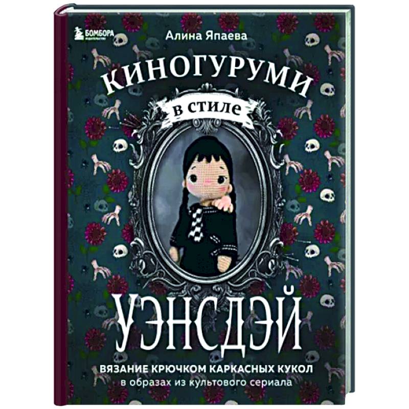 Фото Киногуруми в стиле 'УЭНСДЭЙ'. Вязание крючком каркасных кукол в образах из культового сериала!