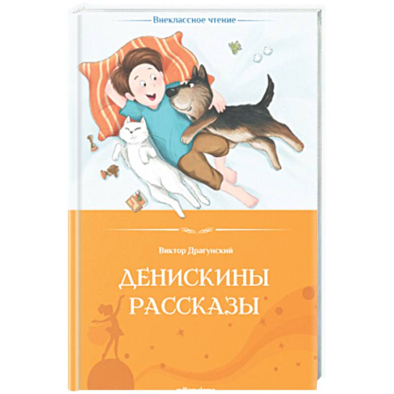 Фото Денискины рассказы