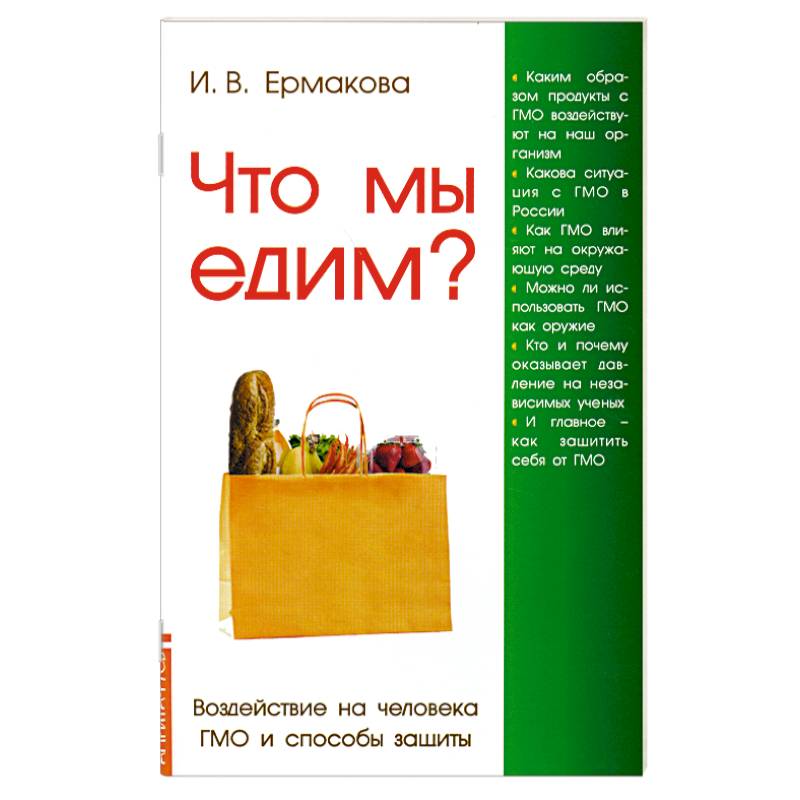 Фото Что мы едим? Воздействие на человека ГМО и способы защиты.