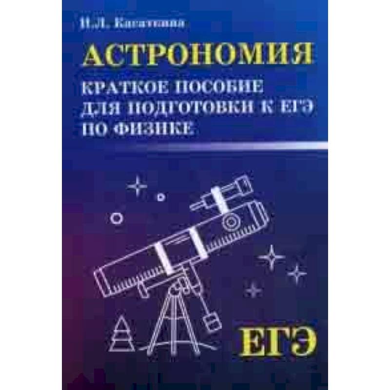 Фото Астрономия. Краткое пособие для подготовки к ЕГЭ по физике