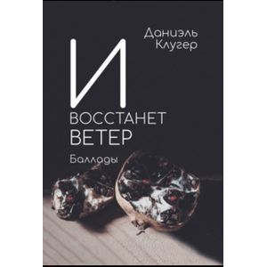 Фото И восстанет ветер