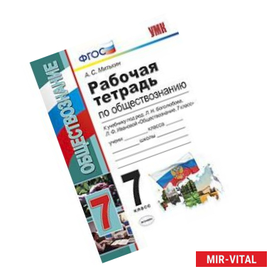Фото Рабочая тетрадь по обществознанию. 7 класс. К учебнику под редакцией Л.Н. Боголюбова 'Обществознание. 7 класс'. ФГОС