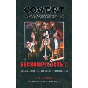 Фото Бесконечность вторая. Медальон погибшей принцессы