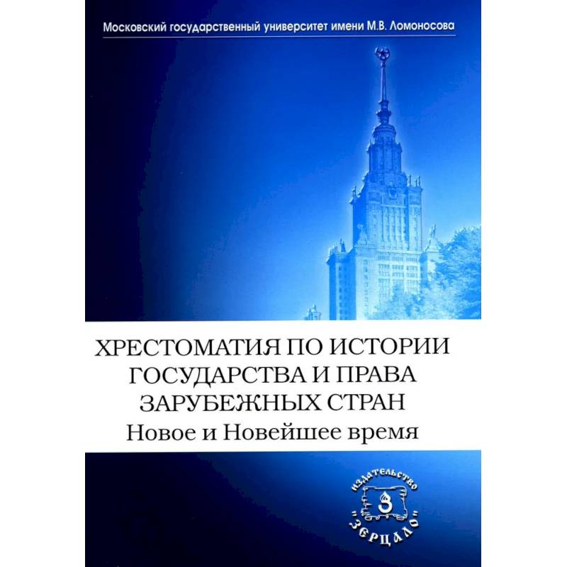 Фото Хрестоматия по истории государства и права зарубежных стран. Новое и Новейшее время