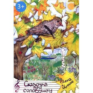 Фото Сказочка про соловушку