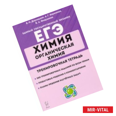 Фото ЕГЭ Химия. 10-11 классы. Органическая химия. Тренировочная тетрадь. Задания и решения