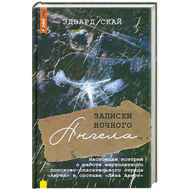 Фото Записки ночного ангела