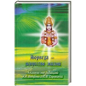 Фото Аюрведа - искусство жизни