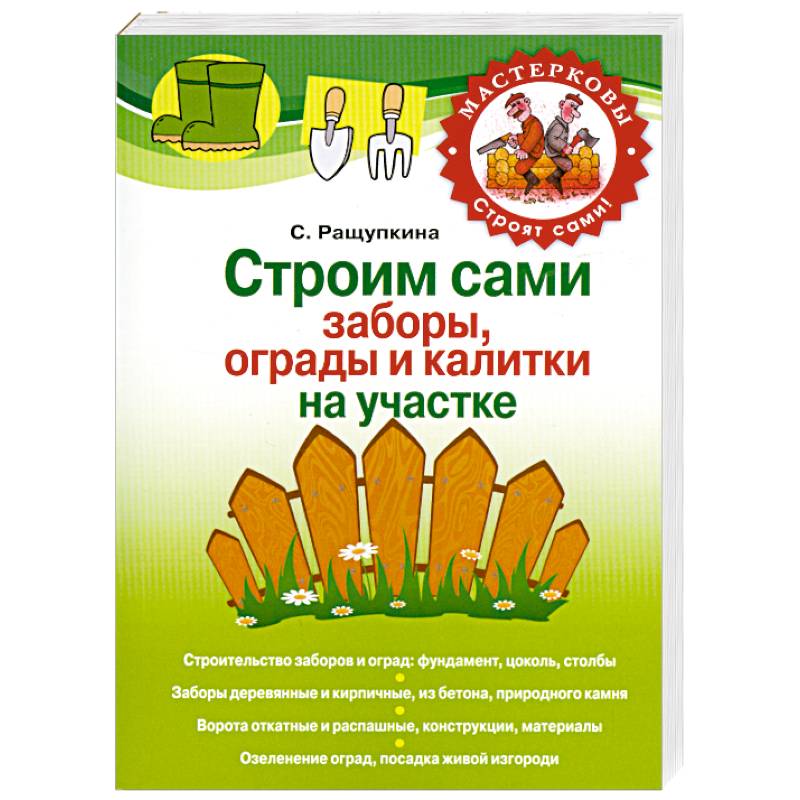 Фото Строим сами заборы, ограды и калитки на участке