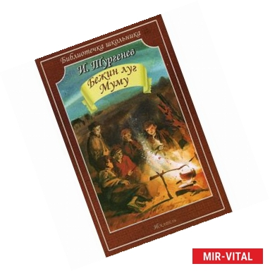 Фото Бежин луг.Муму