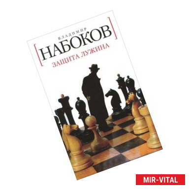 Фото Защита Лужина