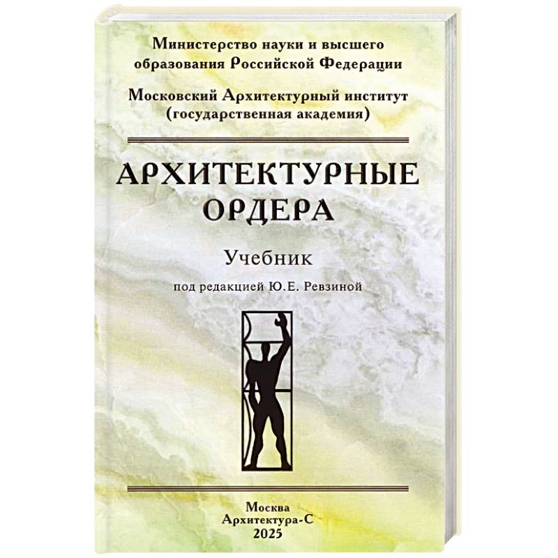 Фото Архитектурные ордера. Учебник