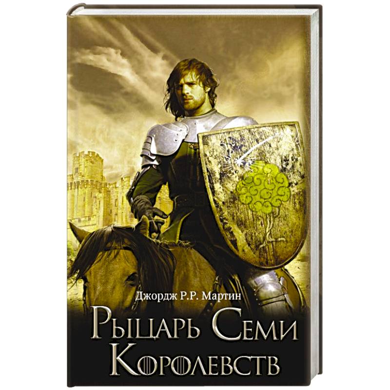Фото Рыцарь Семи Королевств