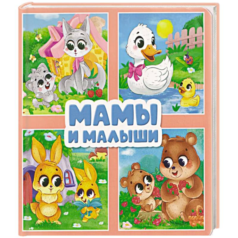 Фото Мамы и малыши