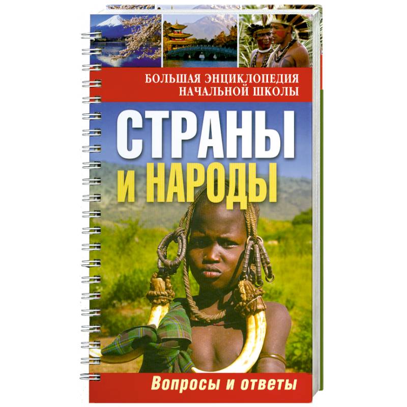 Фото Страны и народы:вопросы и ответы