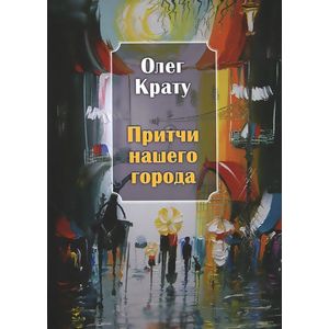 Фото Притчи нашего города